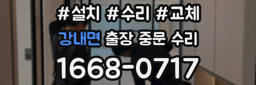 강내면 출장 중문 수리