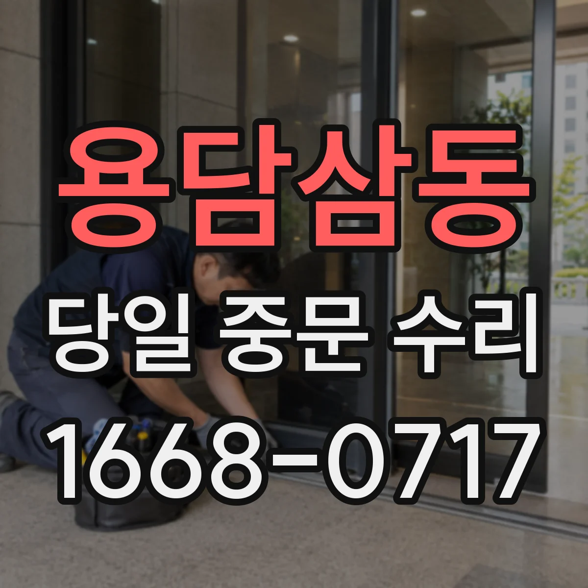 용담삼동 당일 중문 수리