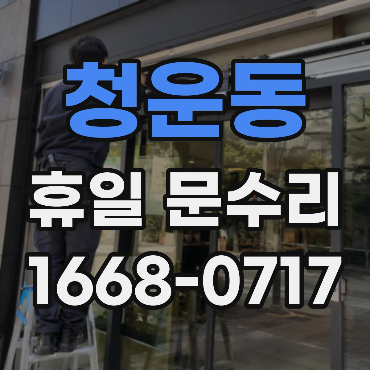 청운동 휴일 문수리 문고리 헛돌음 생기면 경첩·프레임 확인