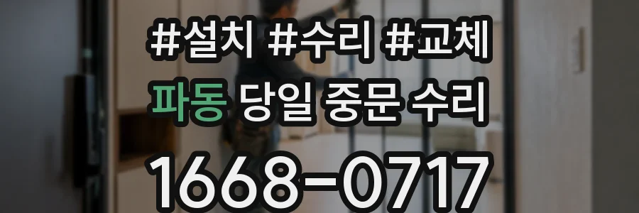 파동 당일 중문 수리