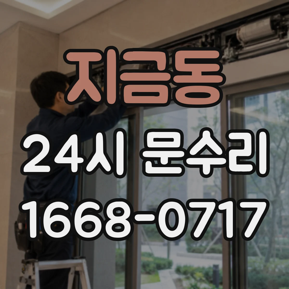 지금동 24시 문수리