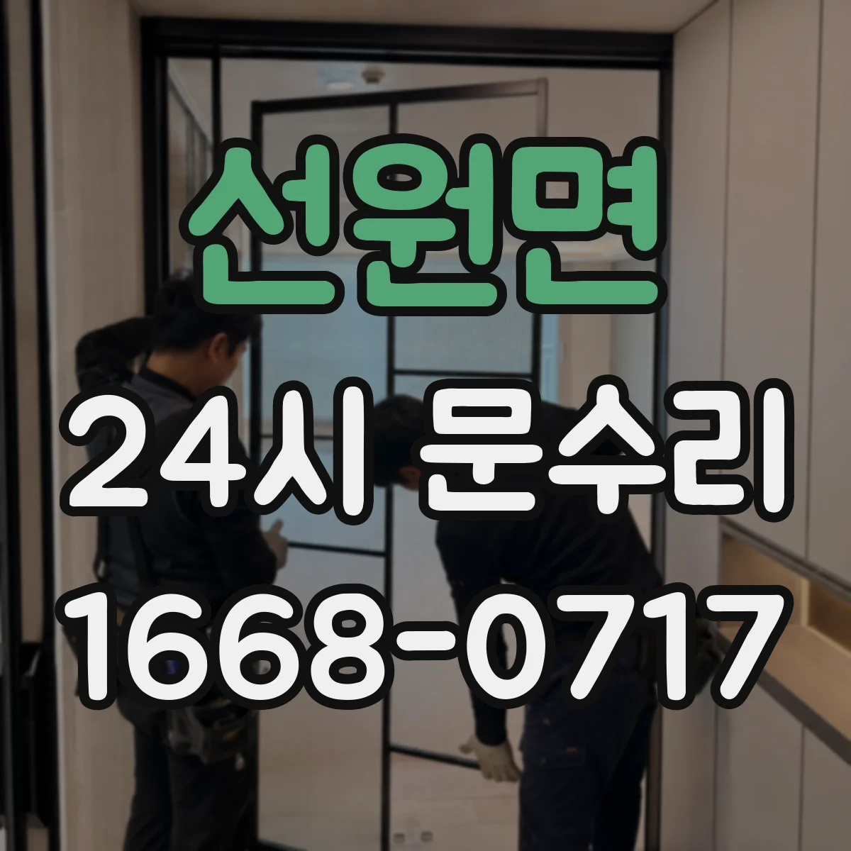 선원면 24시 문수리