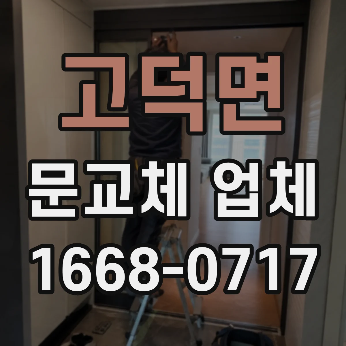 고덕면 문교체 업체