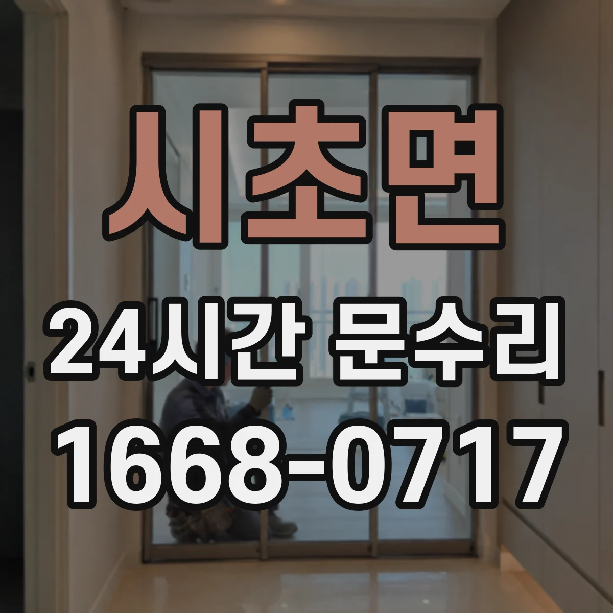 시초면 24시간 문수리