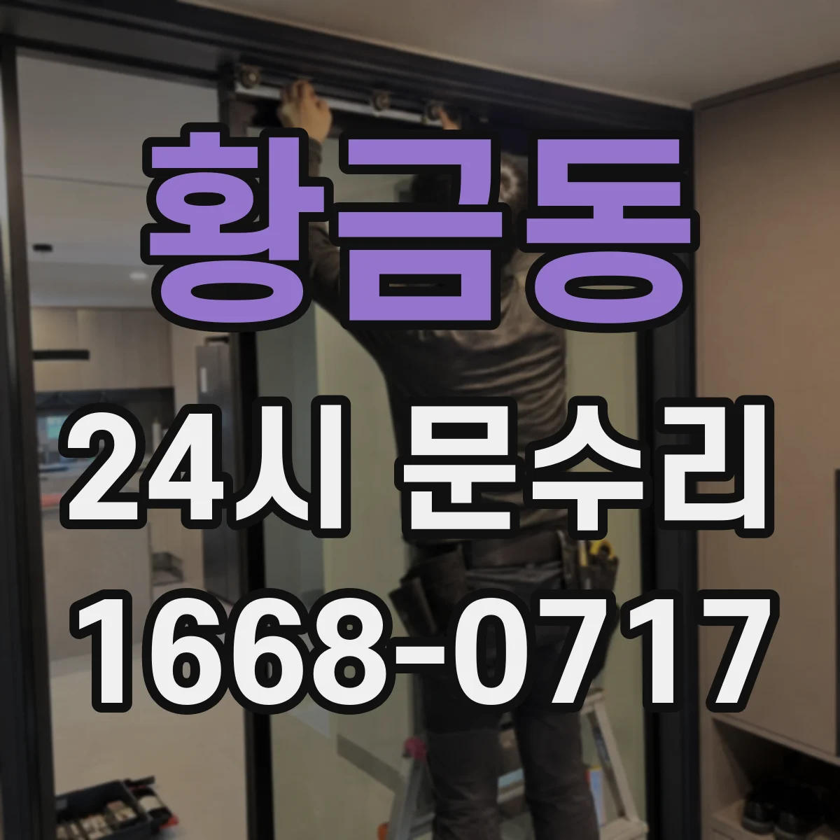 황금동 24시 문수리
