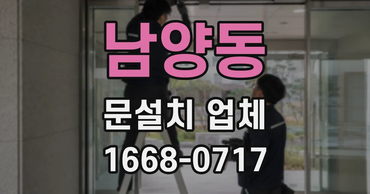 남양동 문설치 업체