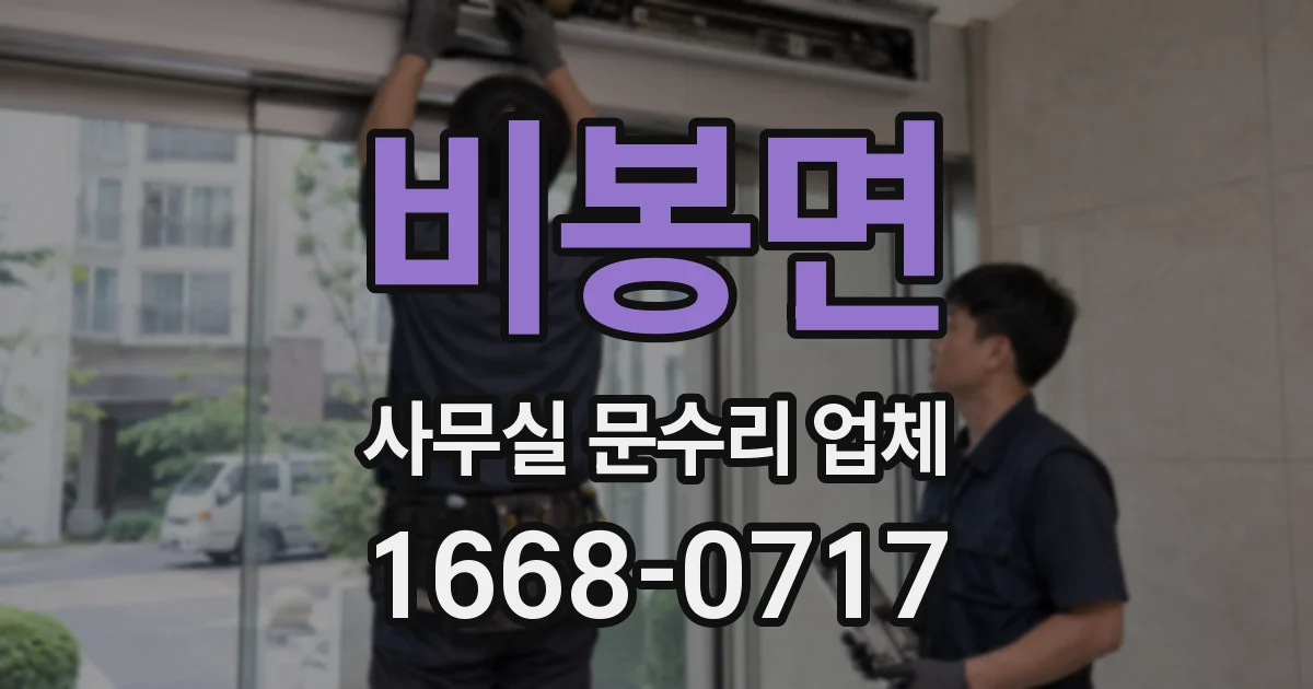 비봉면 사무실 문수리 업체