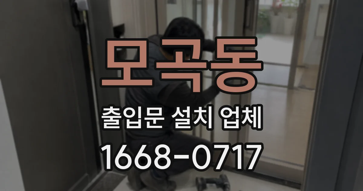 모곡동 출입문 설치 업체