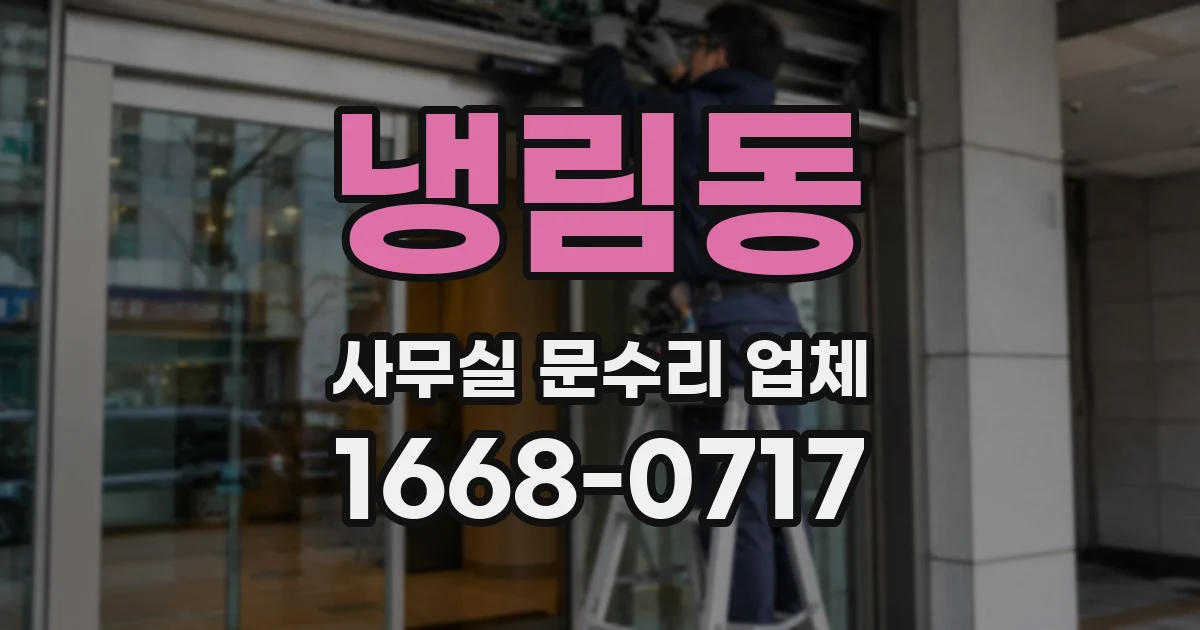 냉림동 사무실 문수리 업체