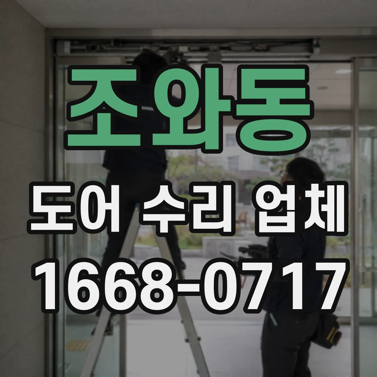 조와동 도어 수리 업체