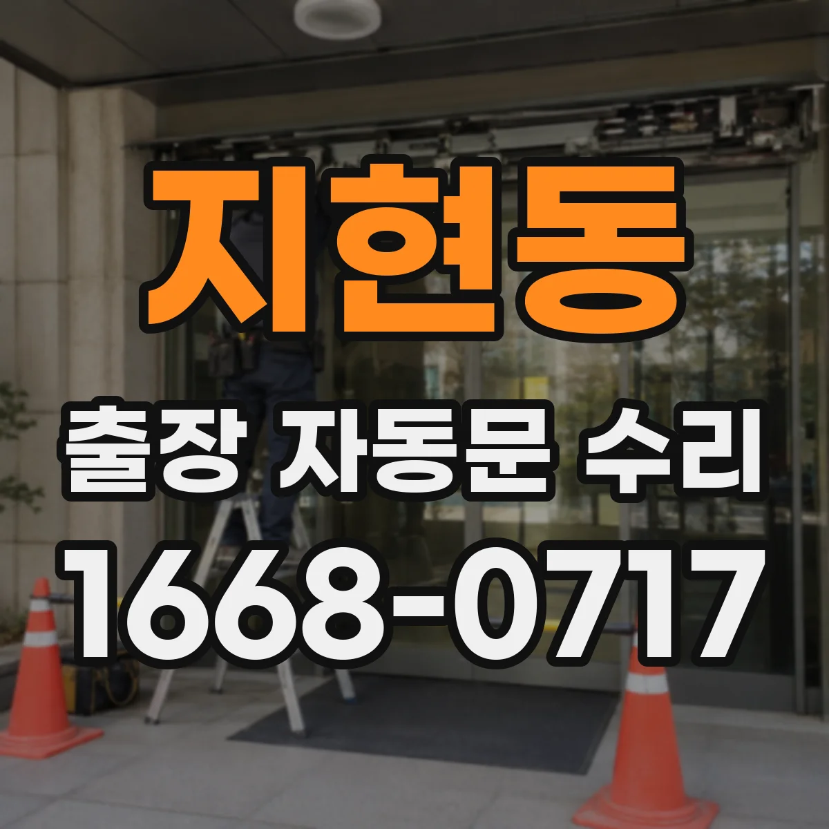 지현동 출장 자동문 수리