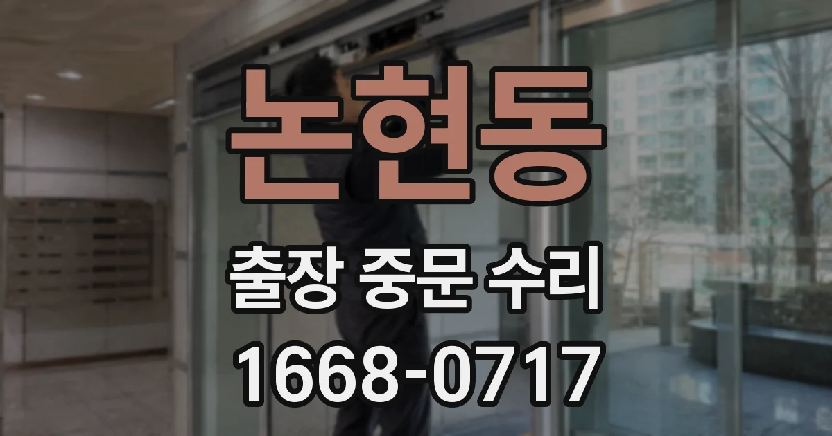 논현동 출장 중문 수리