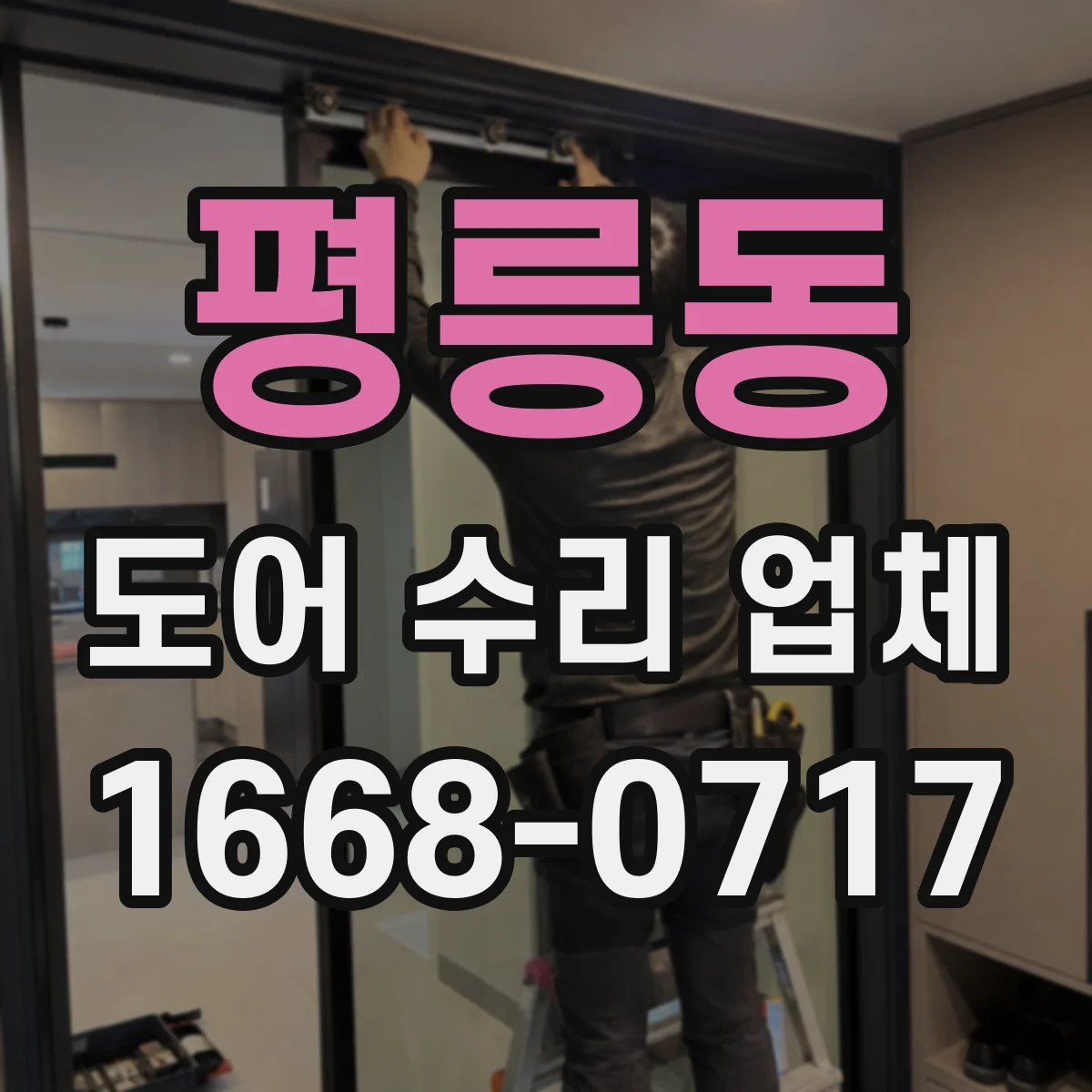 평릉동 도어 수리 업체