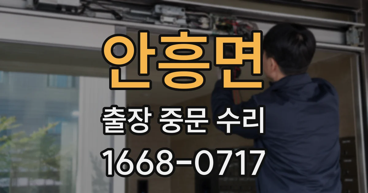 안흥면 출장 중문 수리