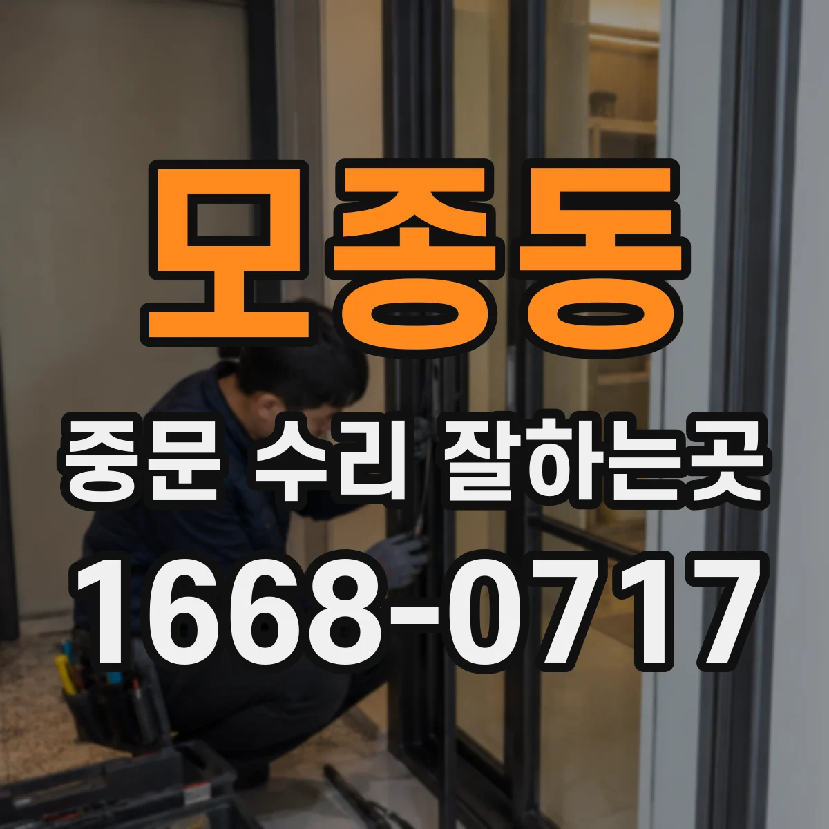 모종동 중문 수리 잘하는곳