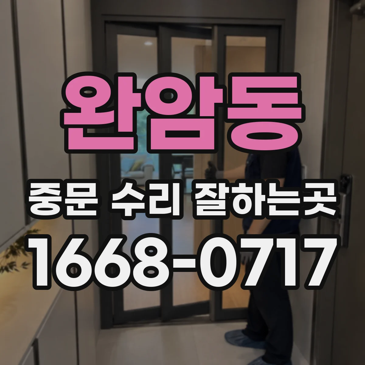 완암동 중문 수리 잘하는곳
