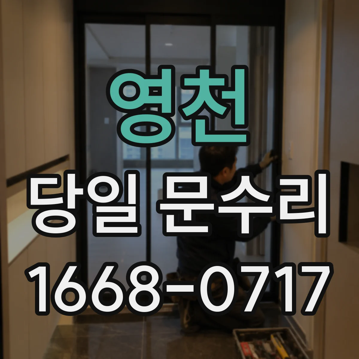 영천 당일 문수리