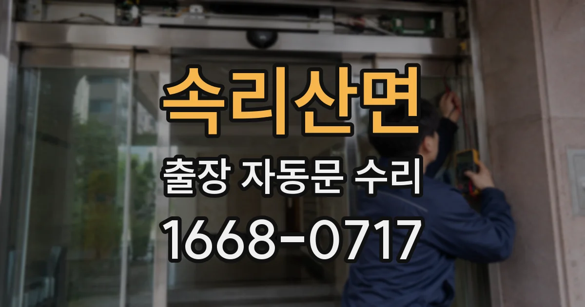 속리산면 출장 자동문 수리