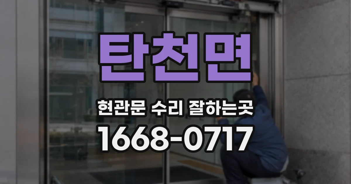 탄천면 현관문 수리 잘하는곳
