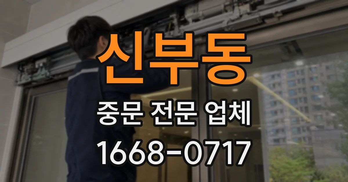 신부동 중문 전문 업체