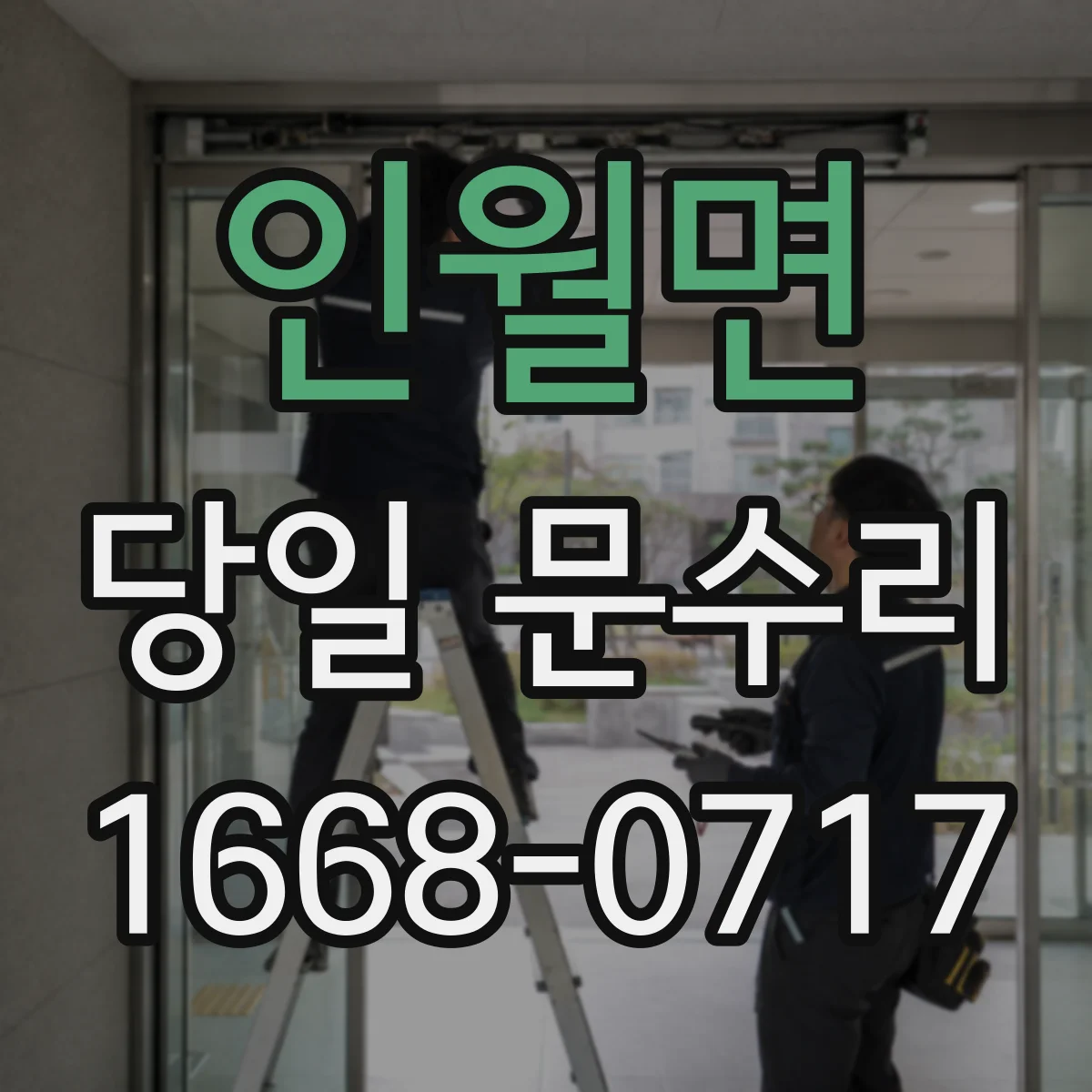 인월면 당일 문수리