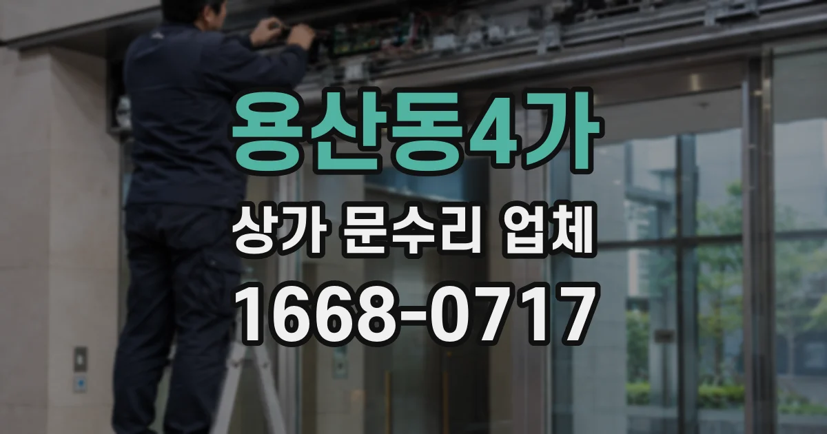 용산동4가 상가 문수리 업체