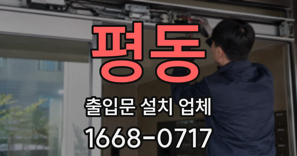 평동 출입문 설치 업체