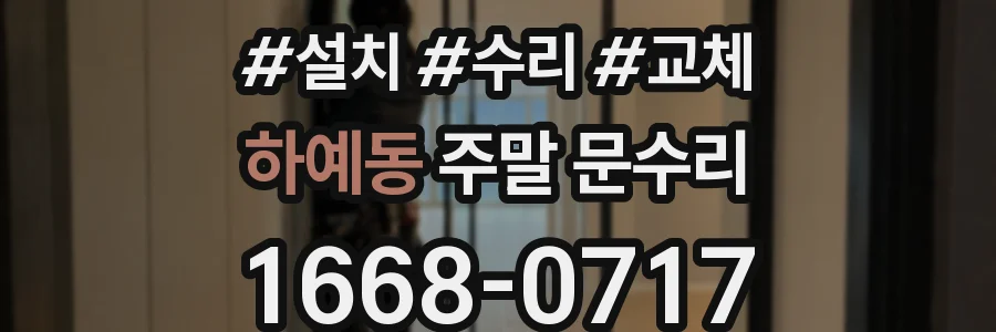 하예동 주말 문수리