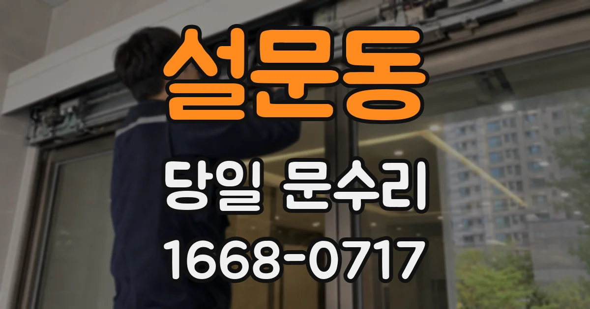 설문동 당일 문수리
