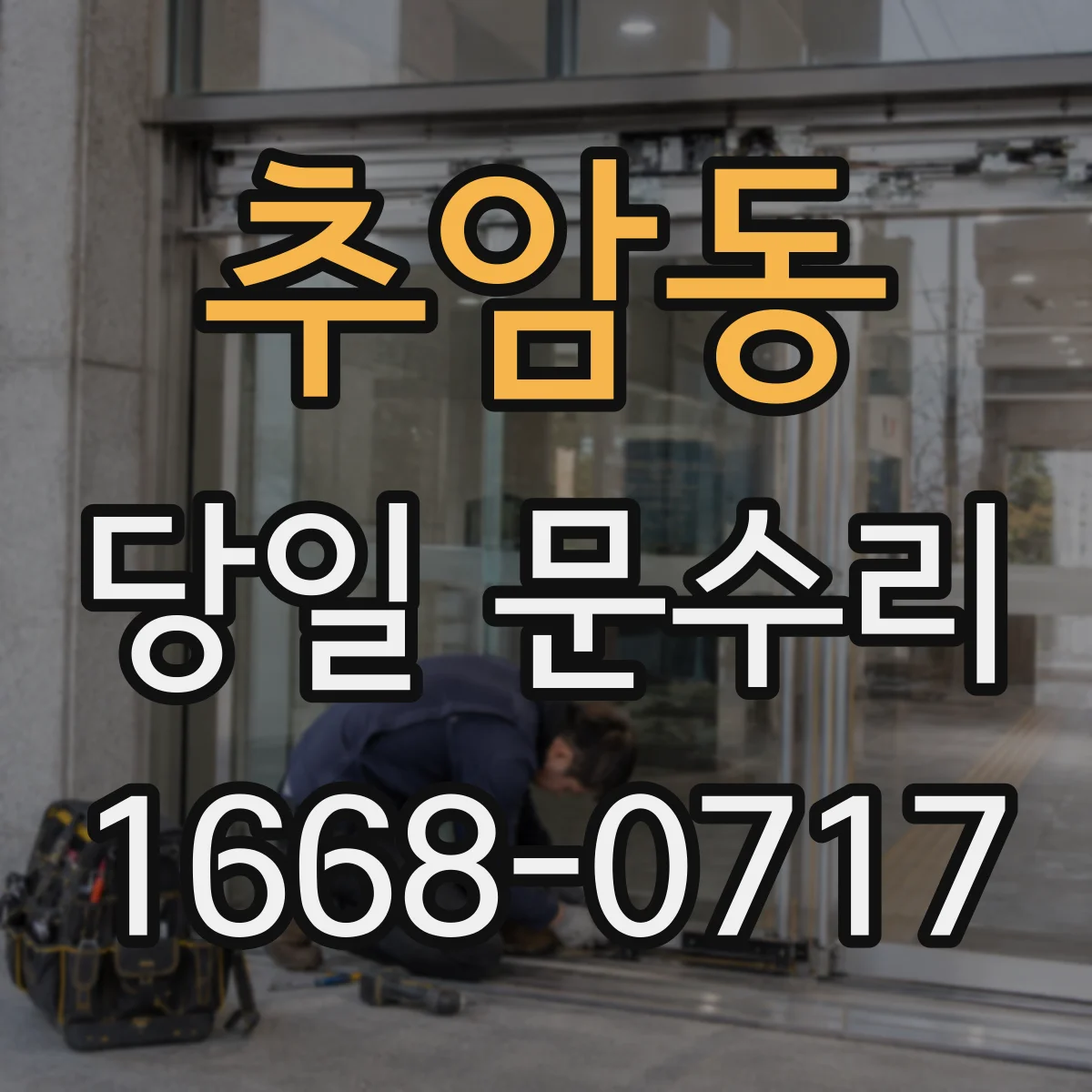 추암동 당일 문수리