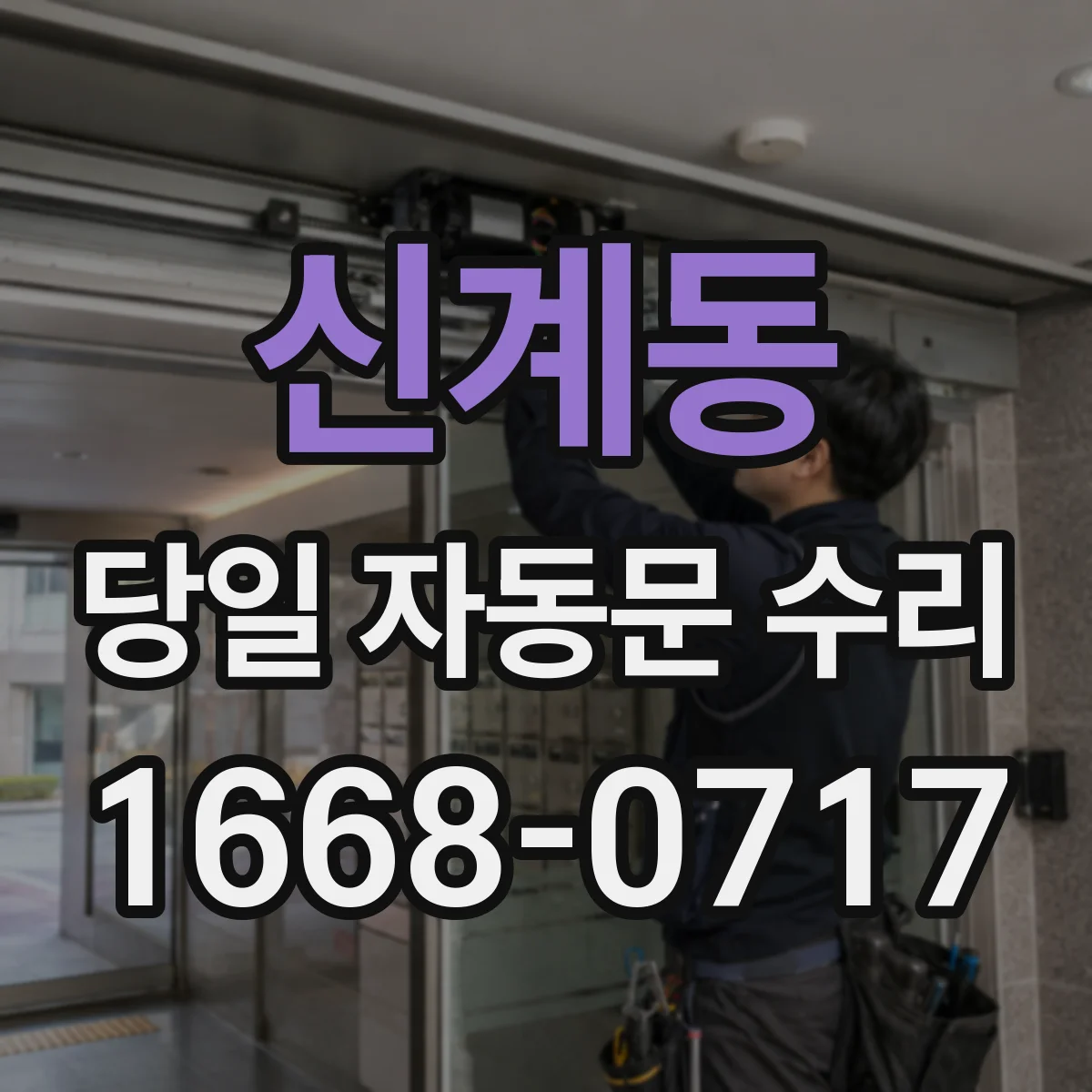 신계동 당일 자동문 수리