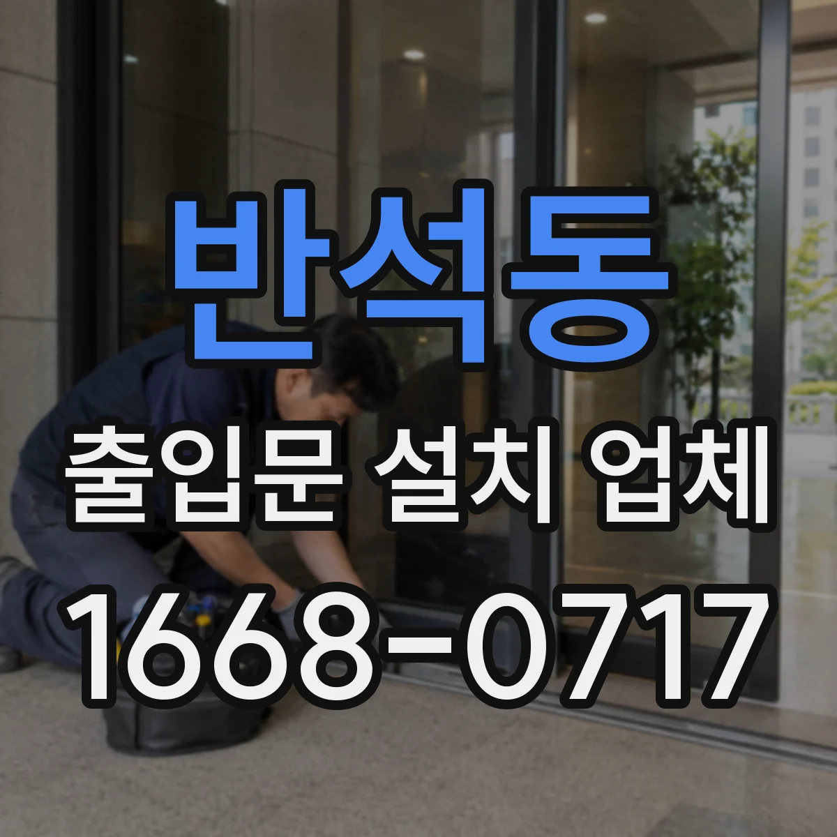 반석동 출입문 설치 업체