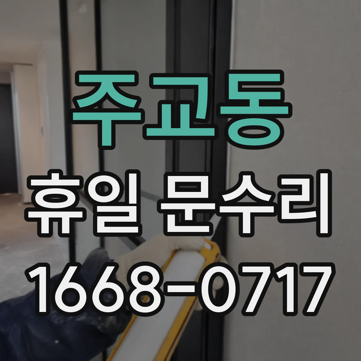 주교동 휴일 문수리