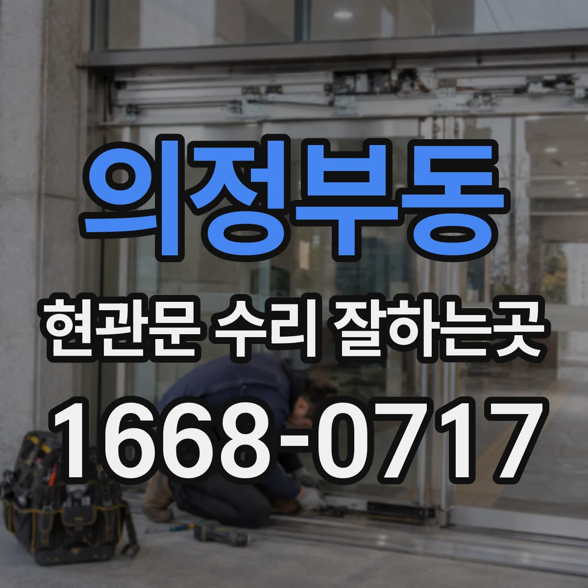 의정부동 현관문 수리 잘하는곳