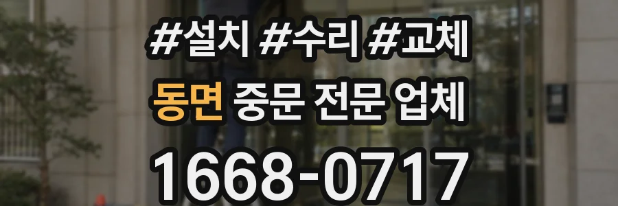 동면 중문 전문 업체
