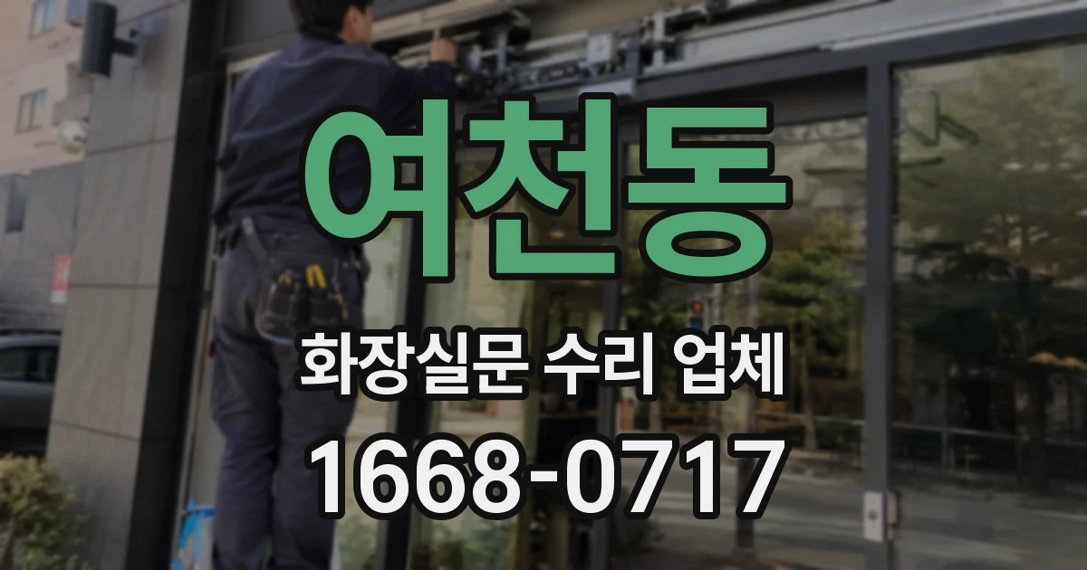 여천동 화장실문 수리 업체