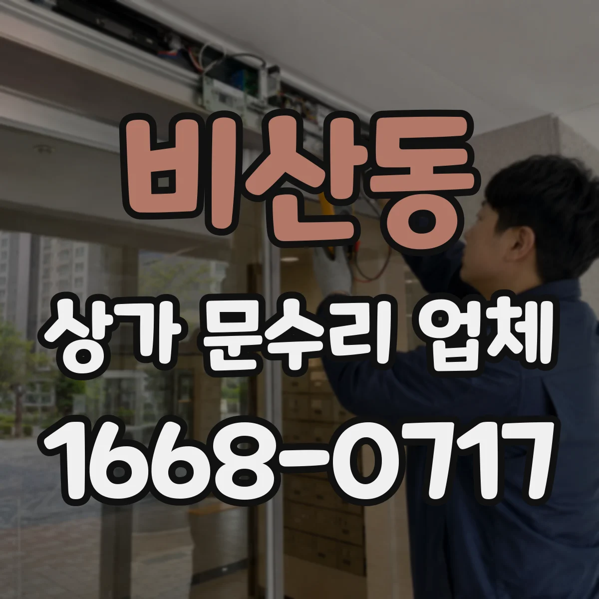 비산동 상가 문수리 업체
