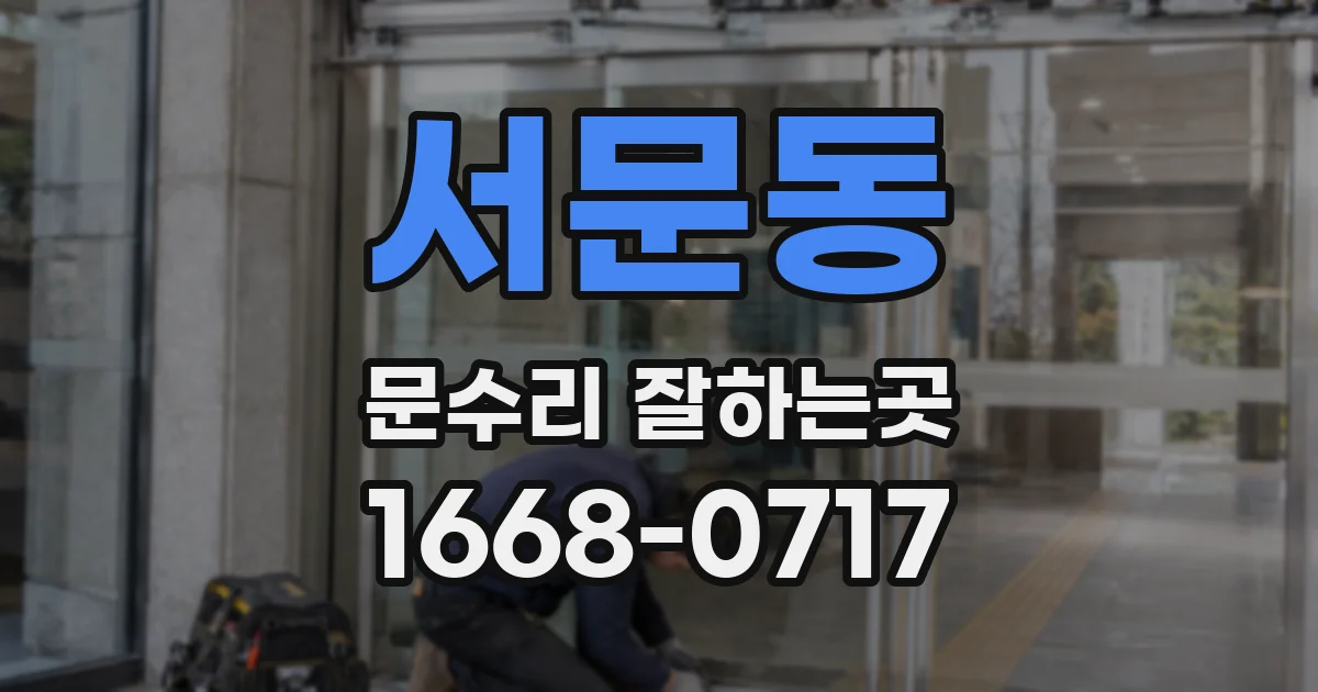 서문동 문수리 잘하는곳