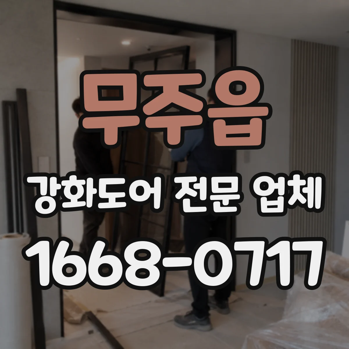 무주읍 강화도어 전문 업체