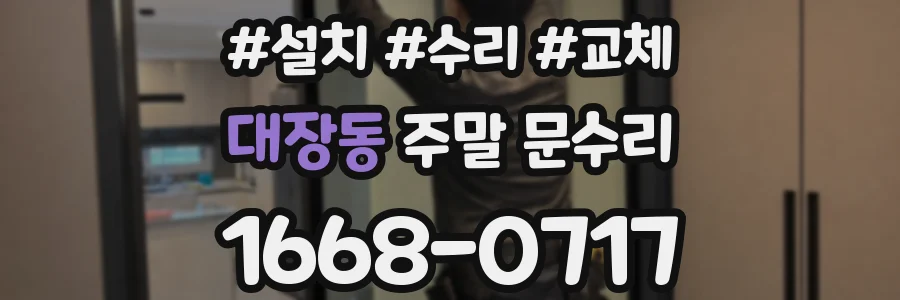 대장동 주말 문수리
