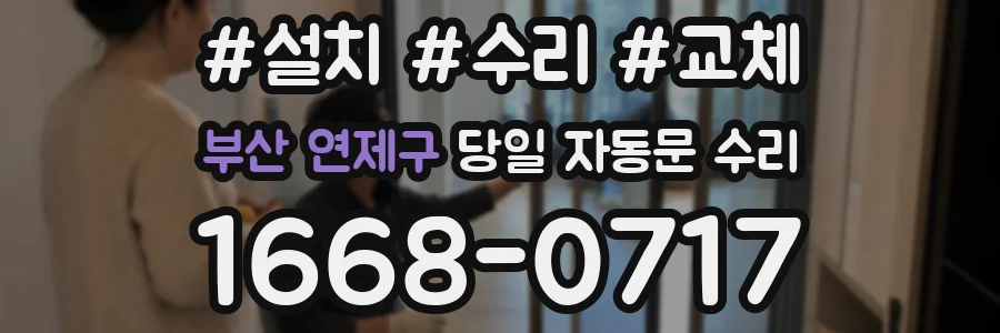 부산 연제구 당일 자동문 수리
