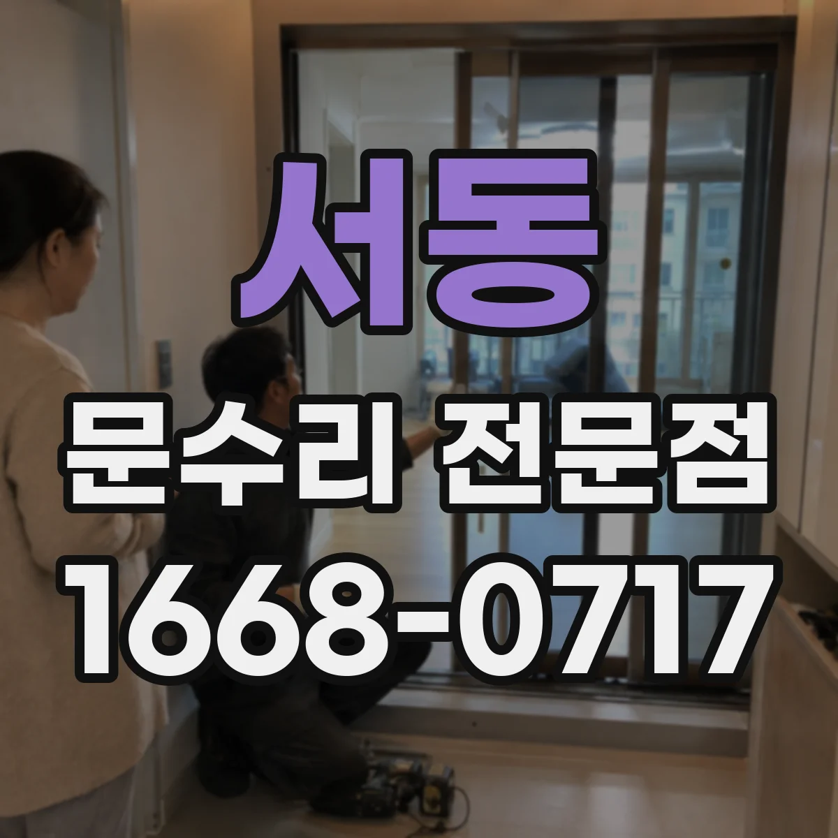 서동 문수리 전문점