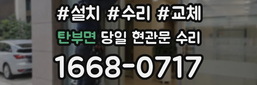 탄부면 당일 현관문 수리