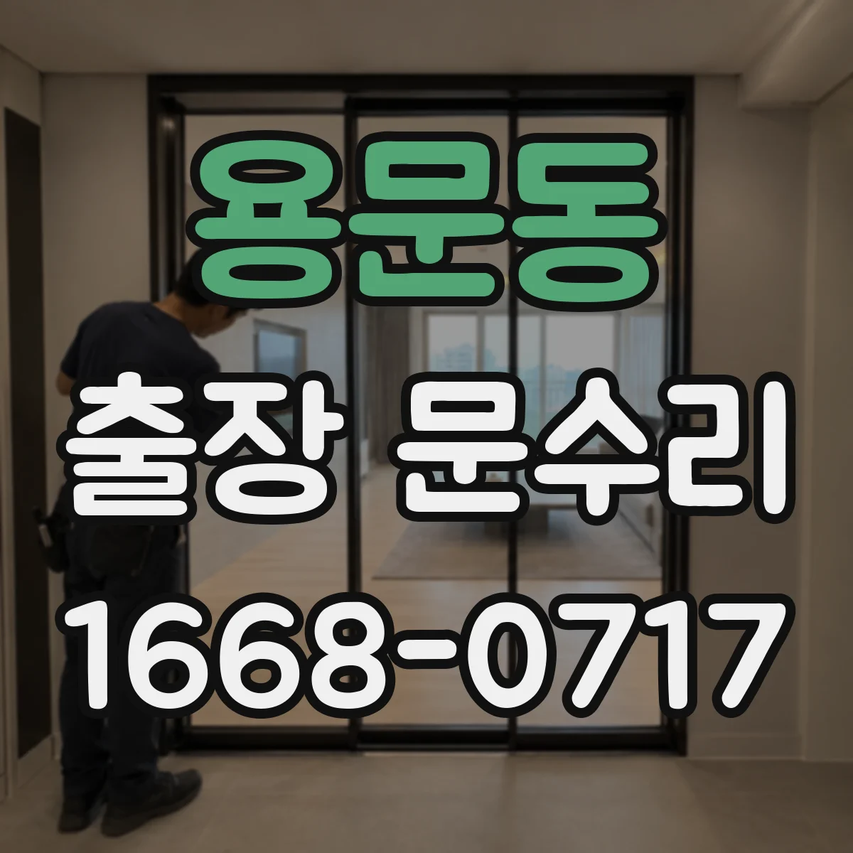 용문동 출장 문수리