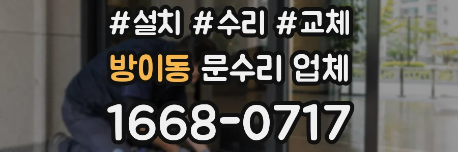 방이동 문수리 업체