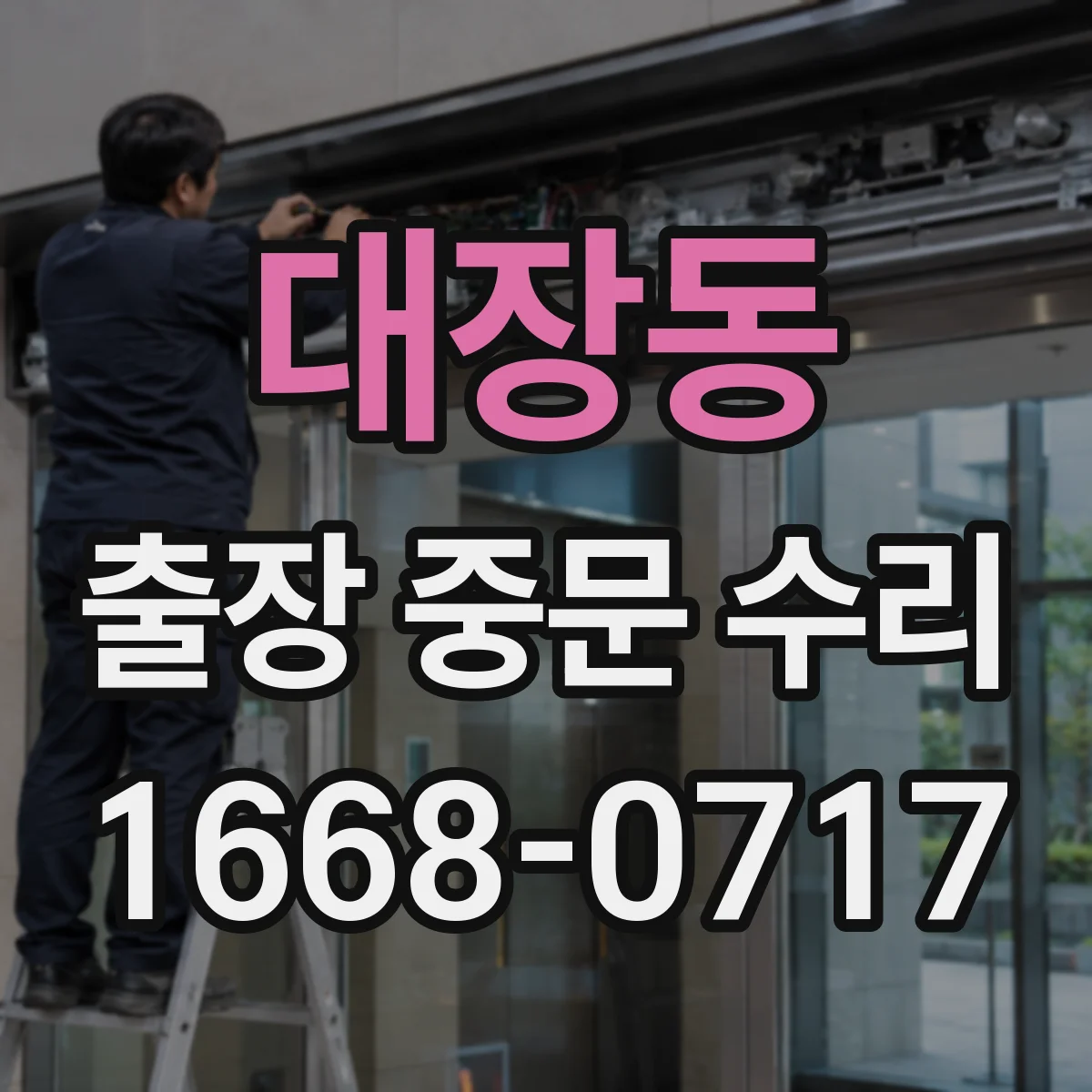 대장동 출장 중문 수리