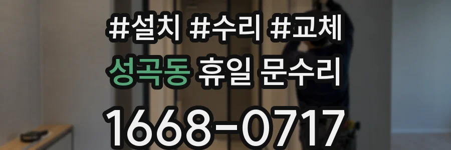 성곡동 휴일 문수리