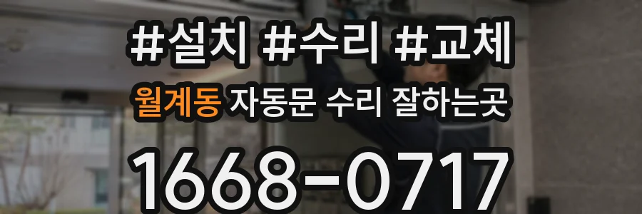 월계동 자동문 수리 잘하는곳