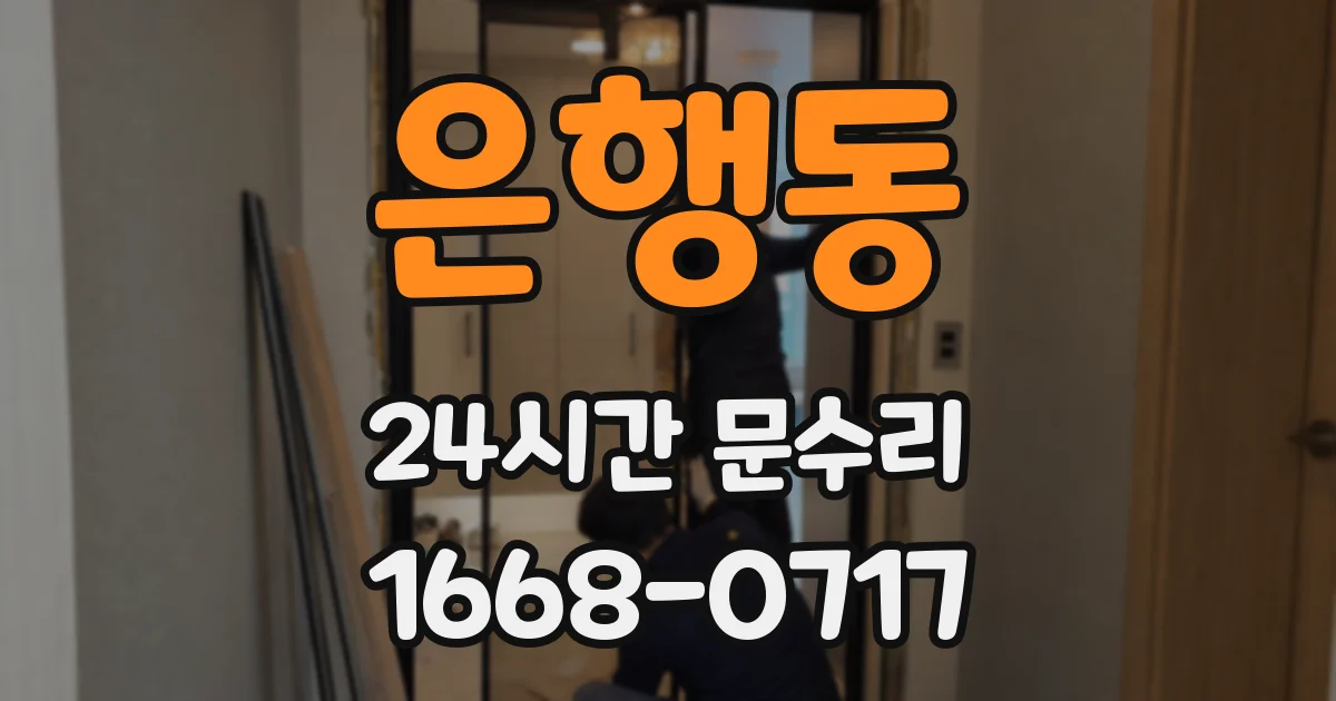 은행동 24시간 문수리