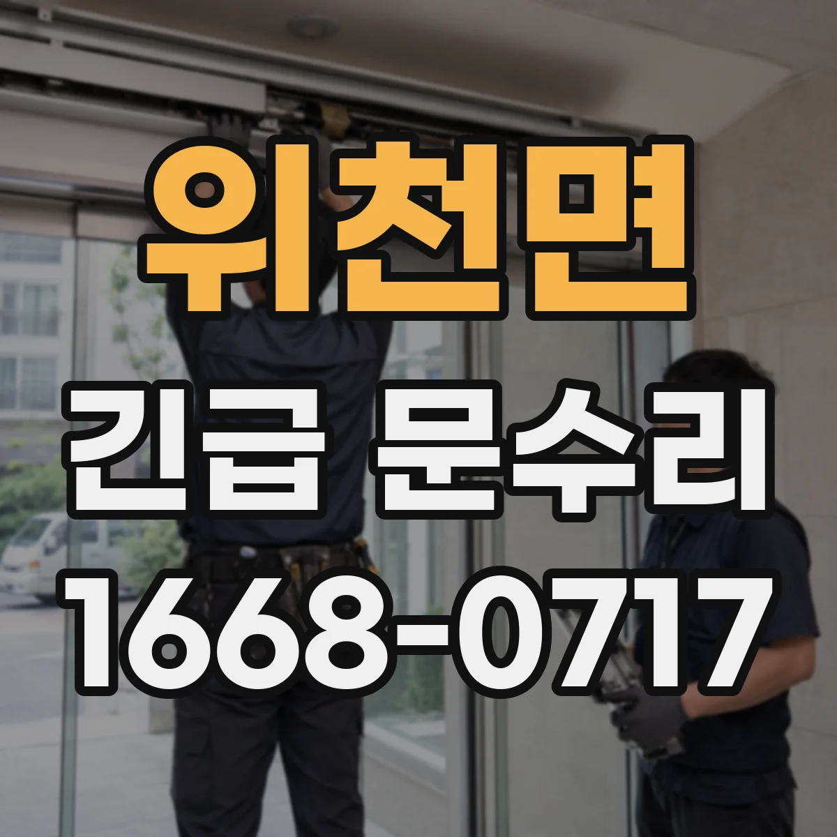 위천면 긴급 문수리
